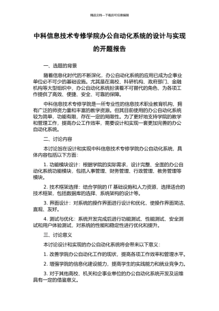中科信息技术专修学院办公自动化系统的设计与实现的开题报告