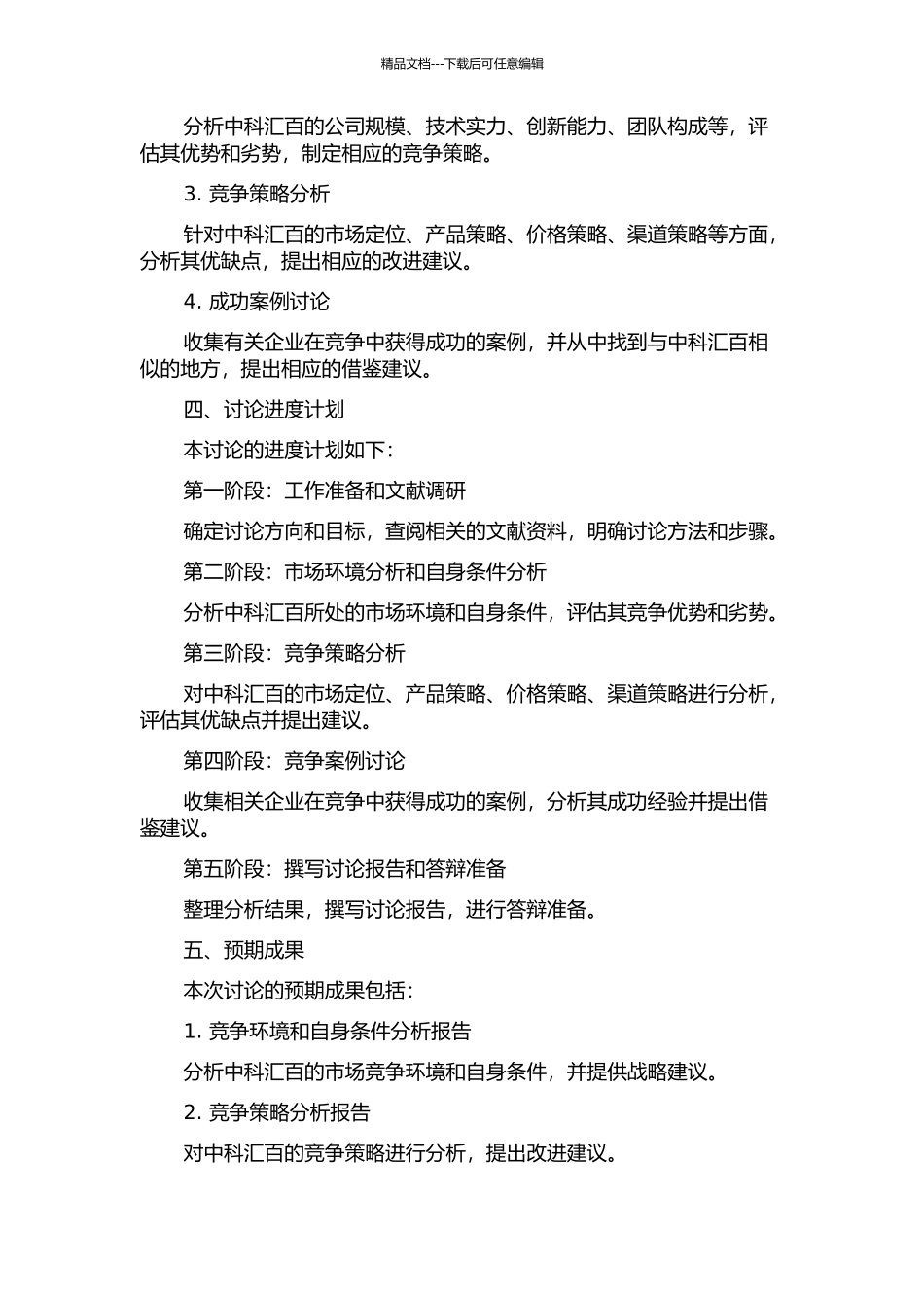 中科汇百标识技术有限公司竞争战略研究的开题报告_第2页