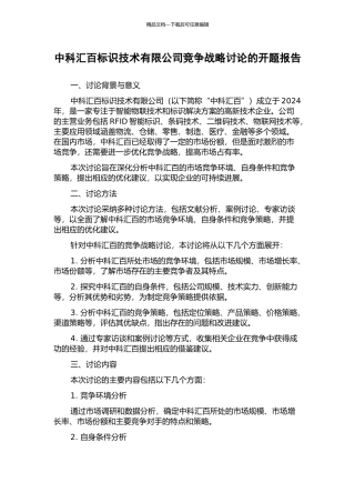 中科汇百标识技术有限公司竞争战略研究的开题报告