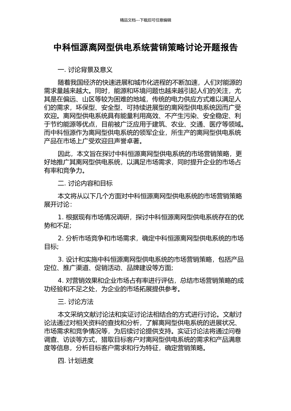 中科恒源离网型供电系统营销策略研究开题报告_第1页