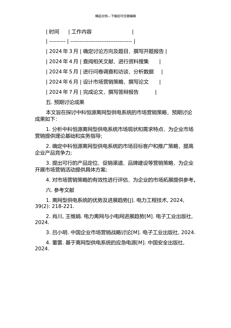 中科恒源离网型供电系统营销策略研究开题报告_第2页