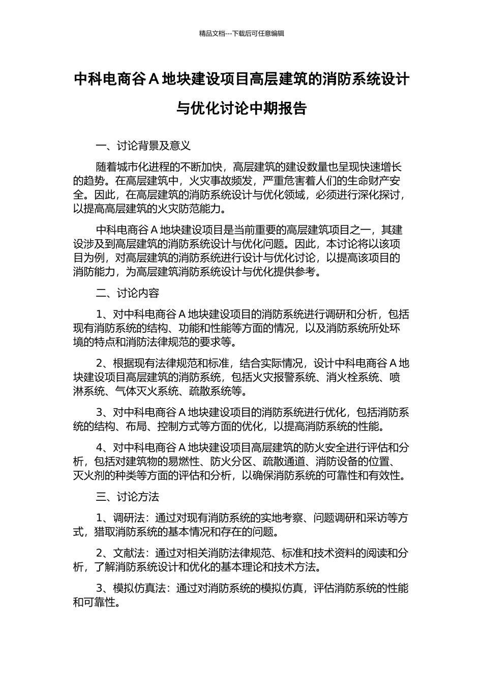 中科电商谷A地块建设项目高层建筑的消防系统设计与优化研究中期报告_第1页