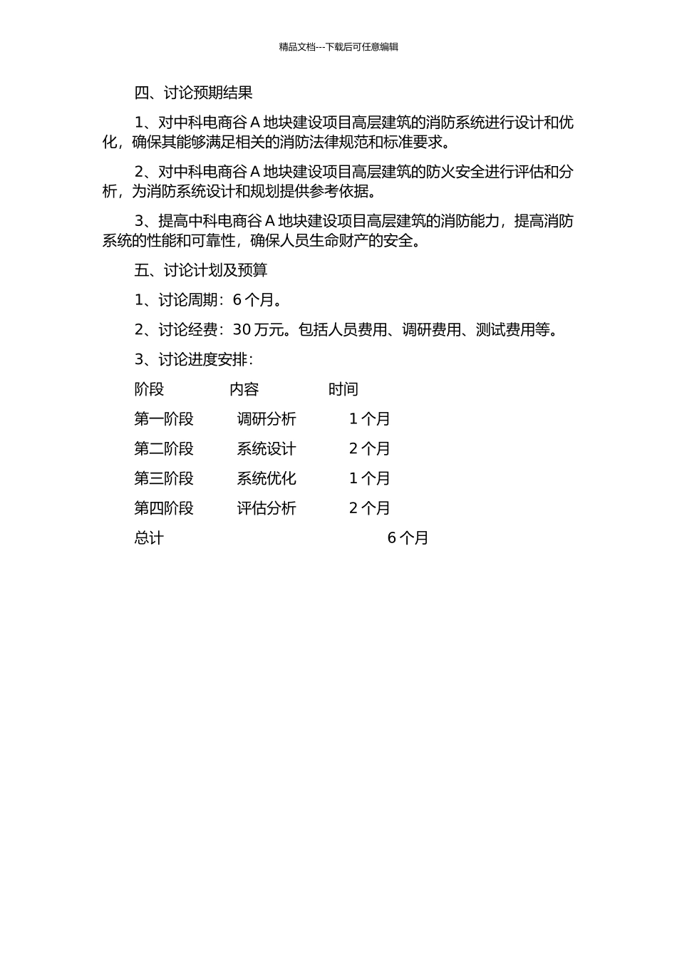 中科电商谷A地块建设项目高层建筑的消防系统设计与优化研究中期报告_第2页