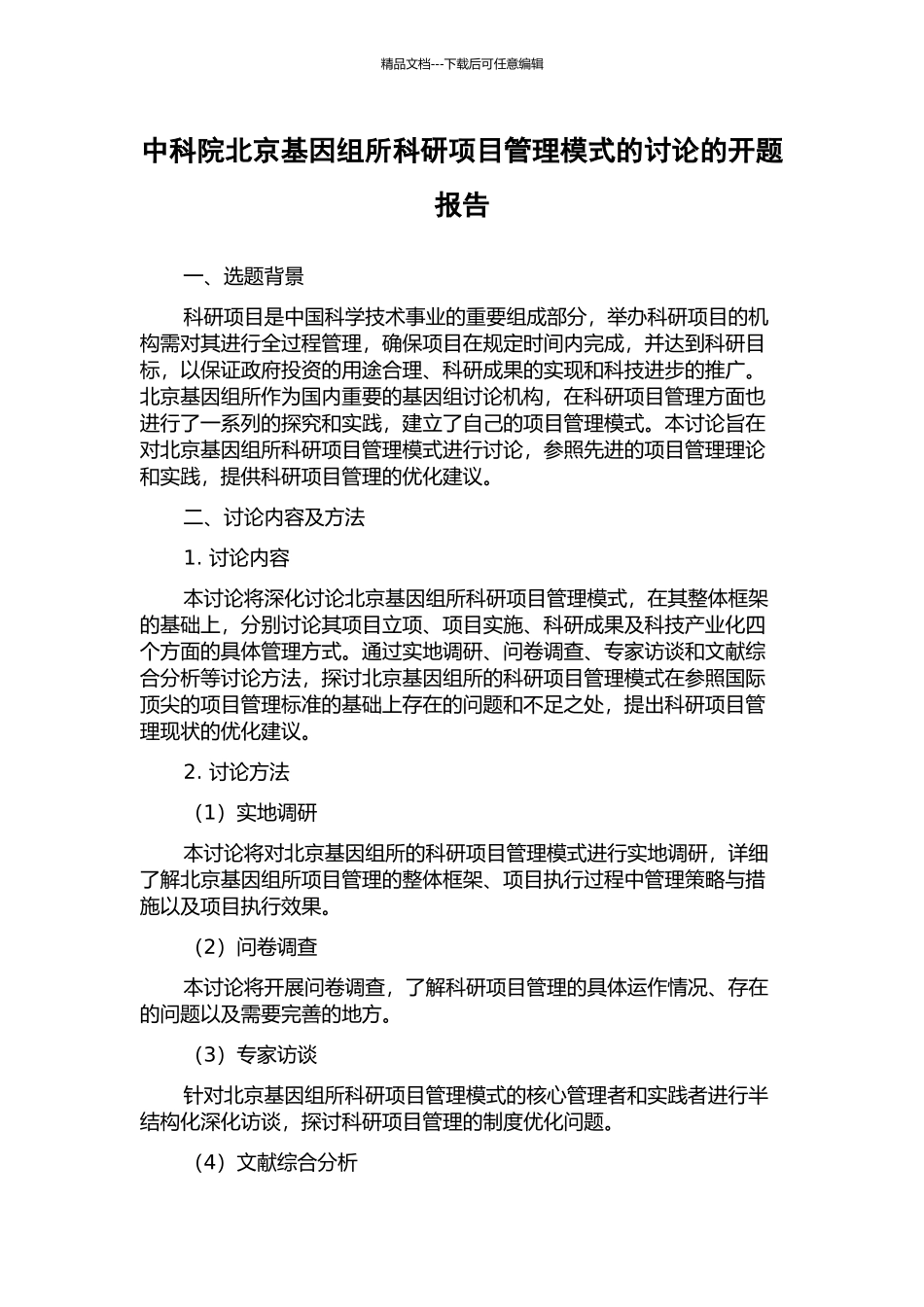 中科院北京基因组所科研项目管理模式的研究的开题报告_第1页