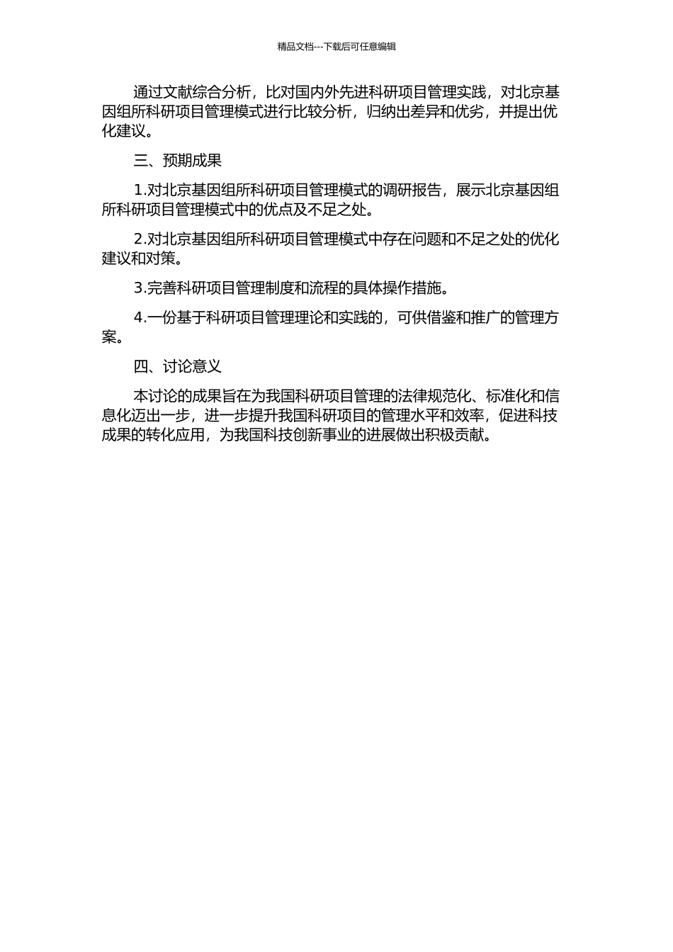 中科院北京基因组所科研项目管理模式的研究的开题报告_第2页