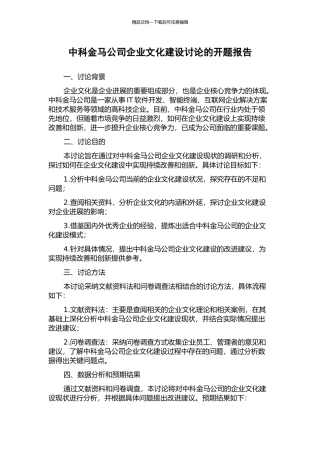 中科金马公司企业文化建设研究的开题报告