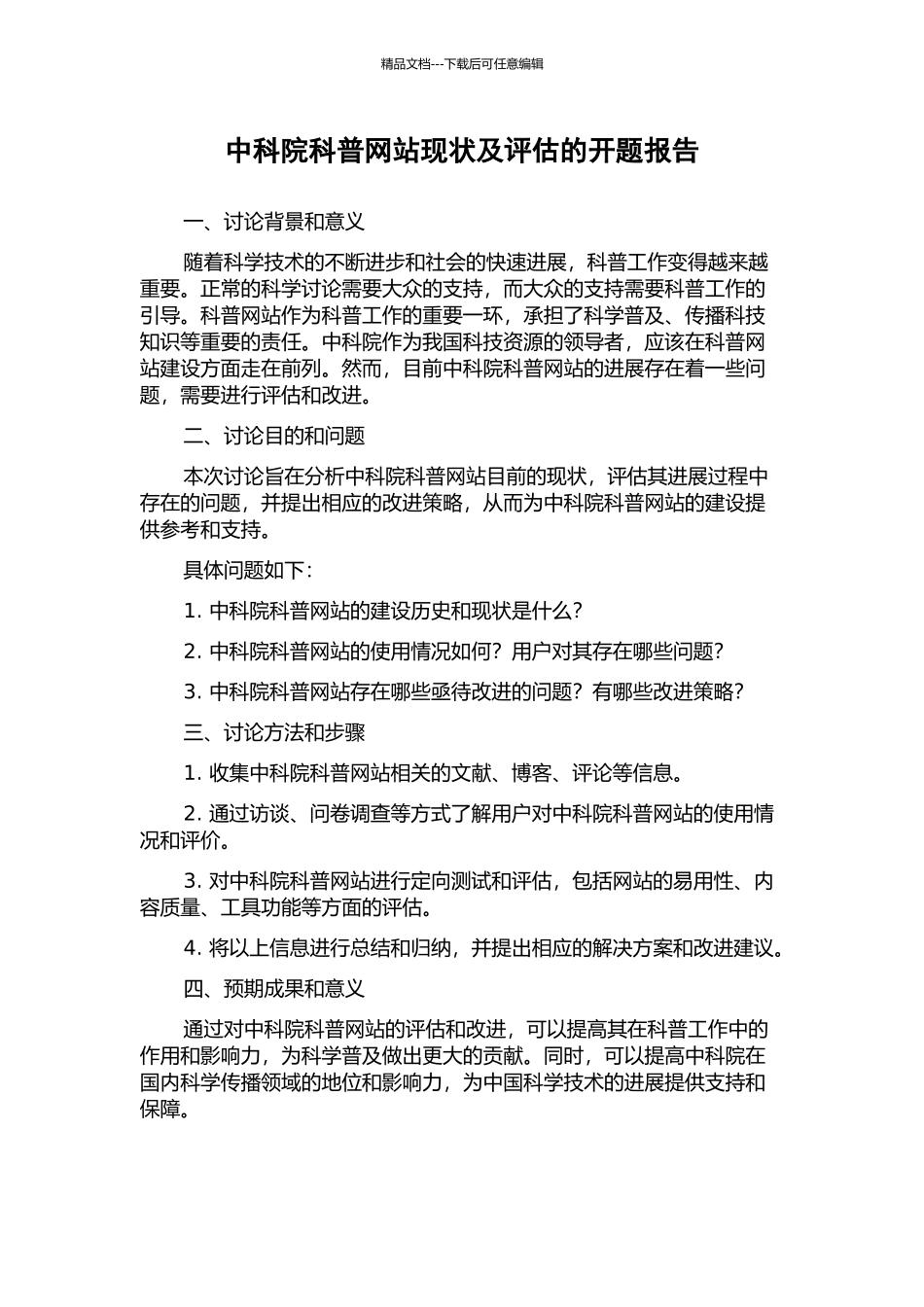 中科院科普网站现状及评估的开题报告_第1页
