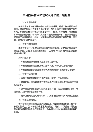 中科院科普网站现状及评估的开题报告