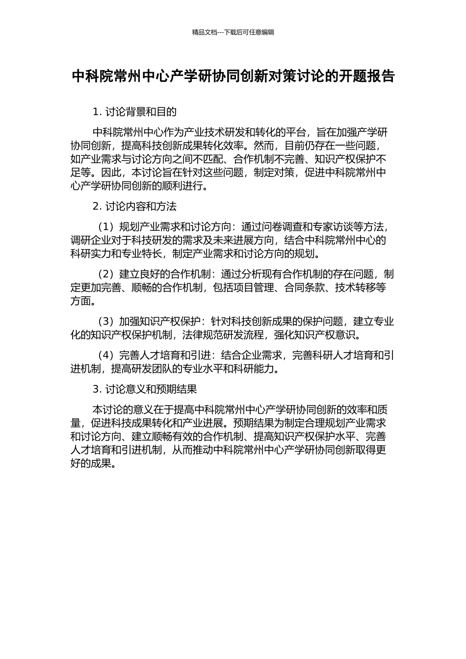中科院常州中心产学研协同创新对策研究的开题报告_第1页