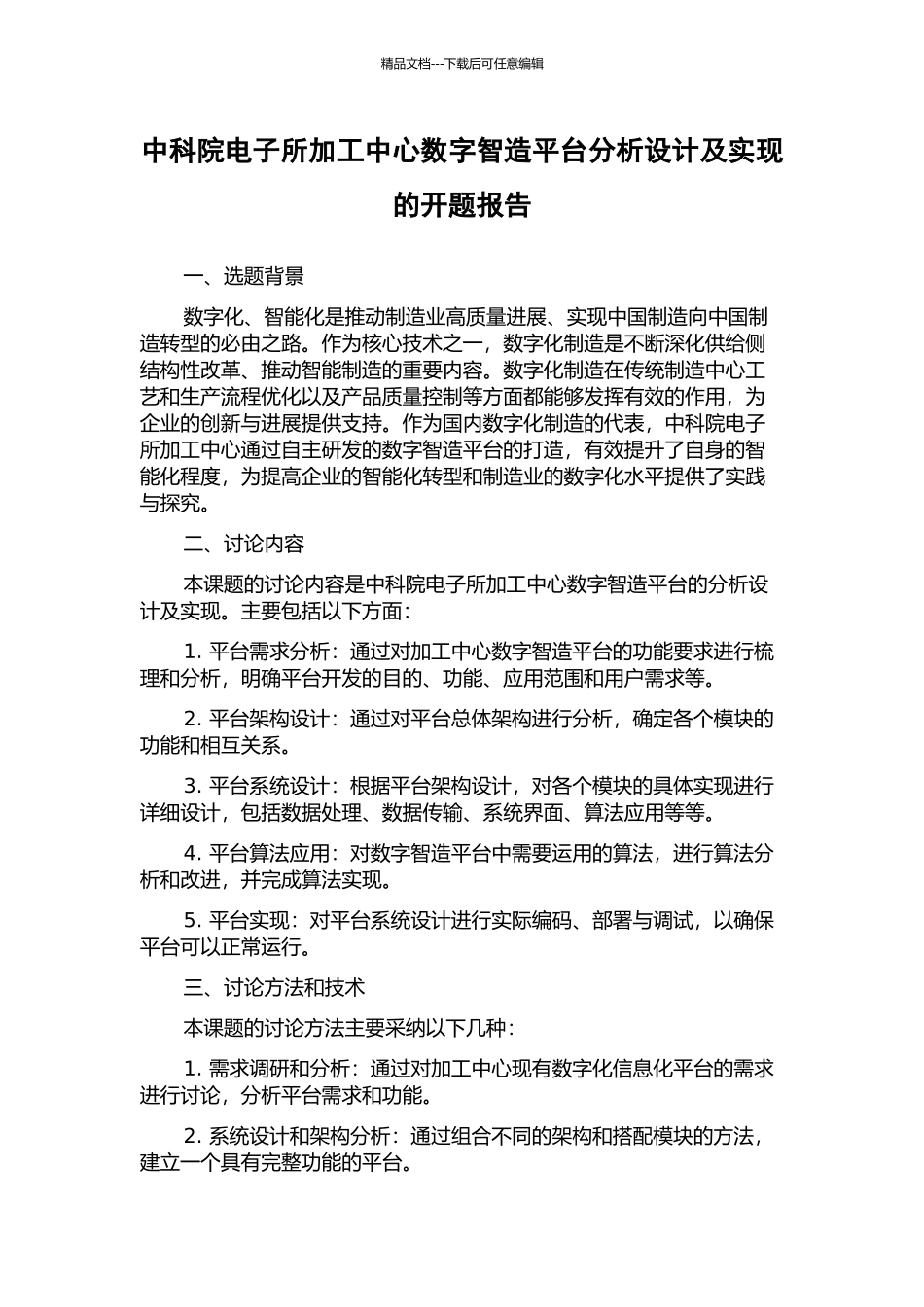 中科院电子所加工中心数字智造平台分析设计及实现的开题报告_第1页