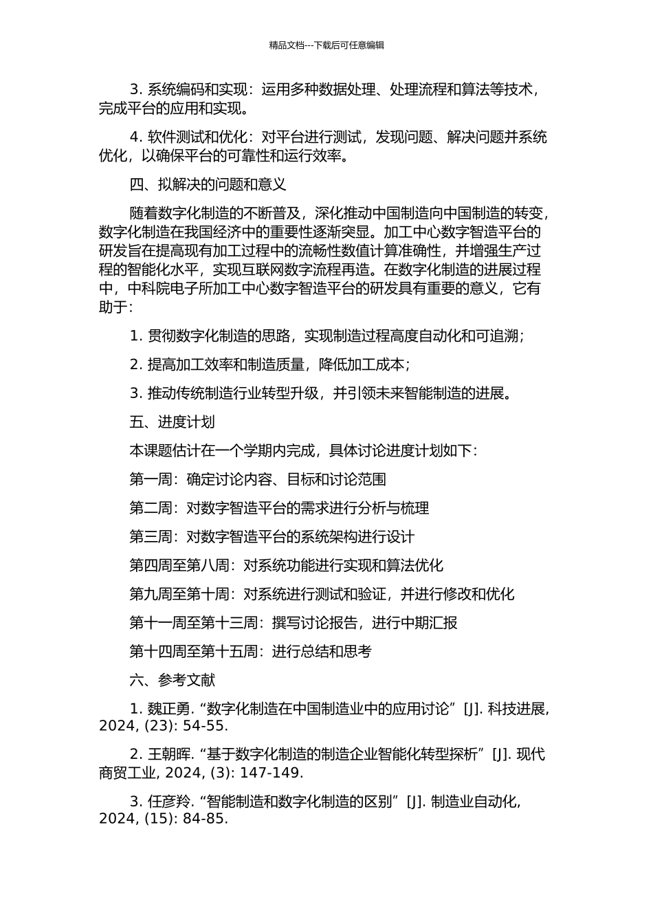 中科院电子所加工中心数字智造平台分析设计及实现的开题报告_第2页