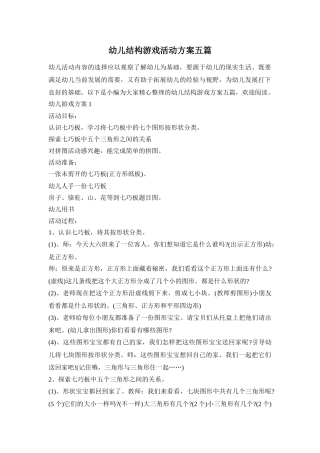 幼儿结构游戏活动方案五篇