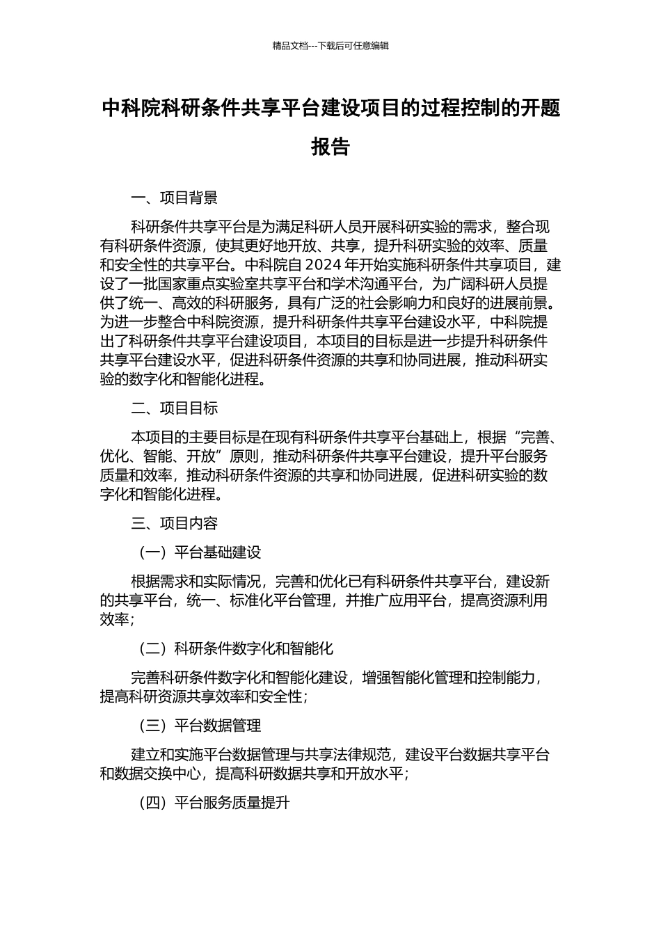中科院科研条件共享平台建设项目的过程控制的开题报告_第1页