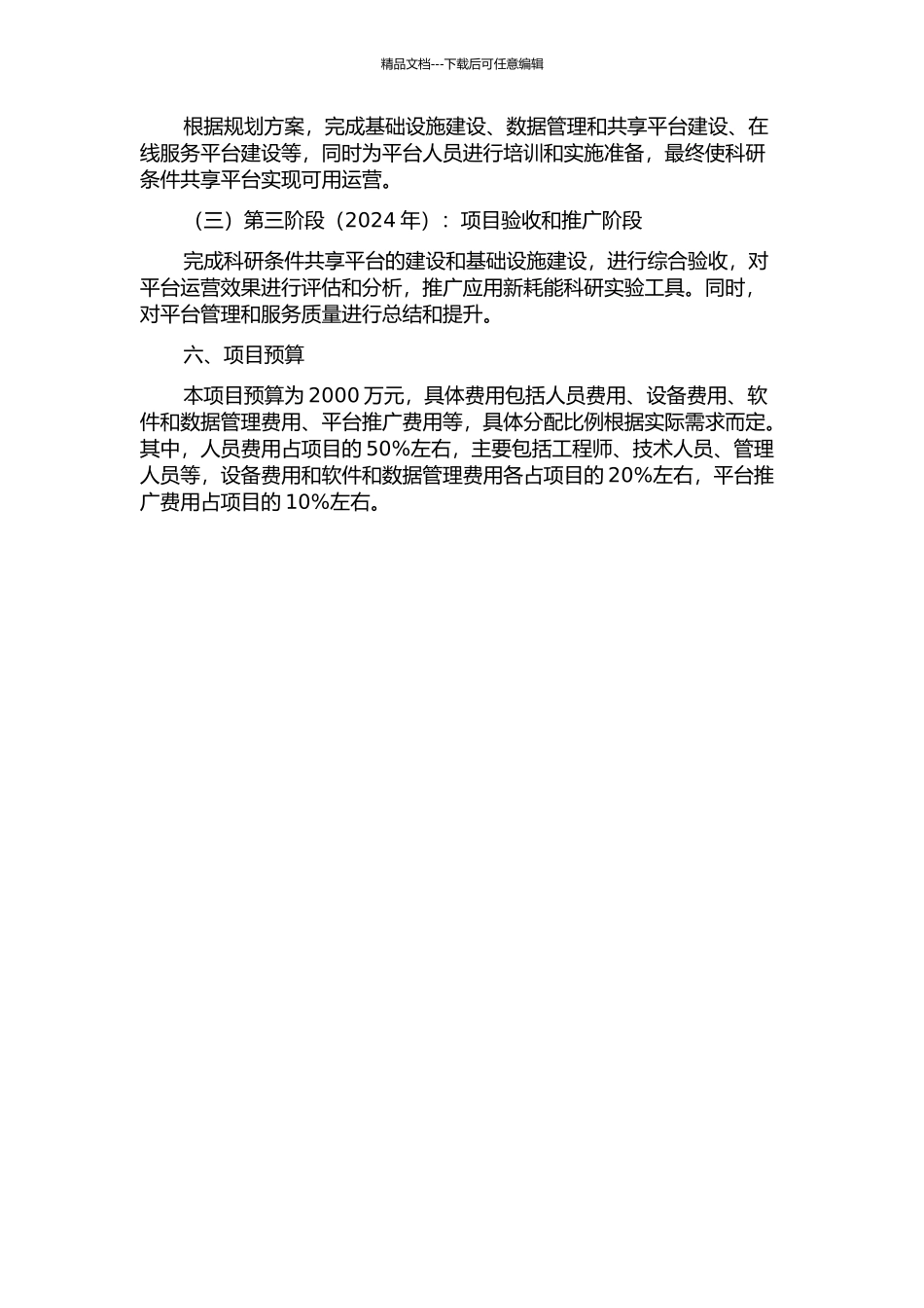 中科院科研条件共享平台建设项目的过程控制的开题报告_第3页