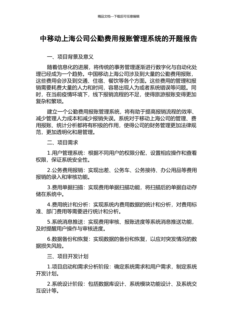 中移动上海公司公勤费用报账管理系统的开题报告_第1页