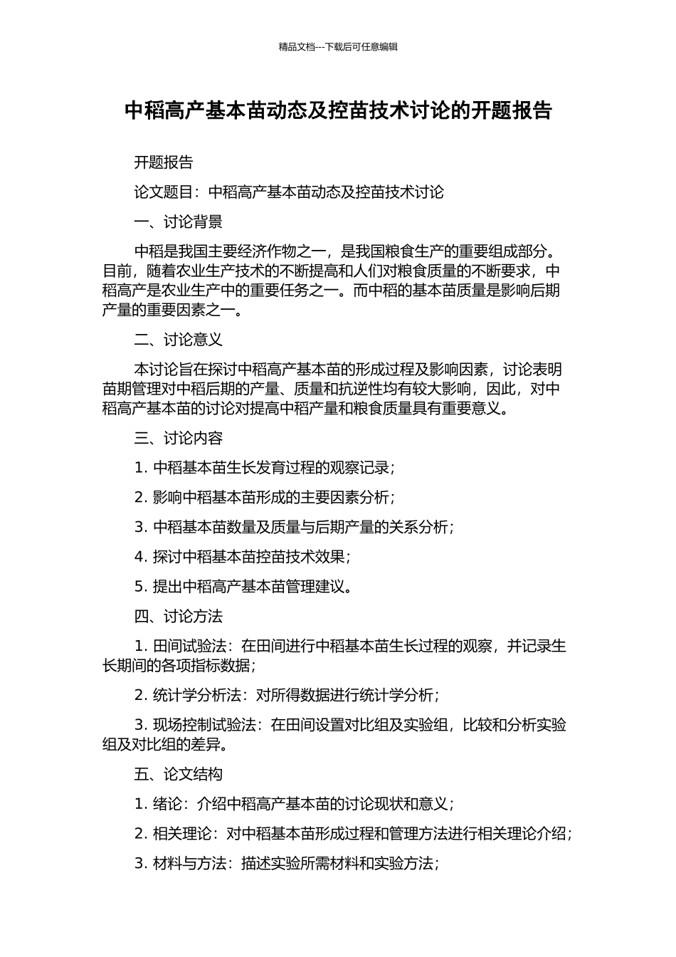 中稻高产基本苗动态及控苗技术研究的开题报告_第1页
