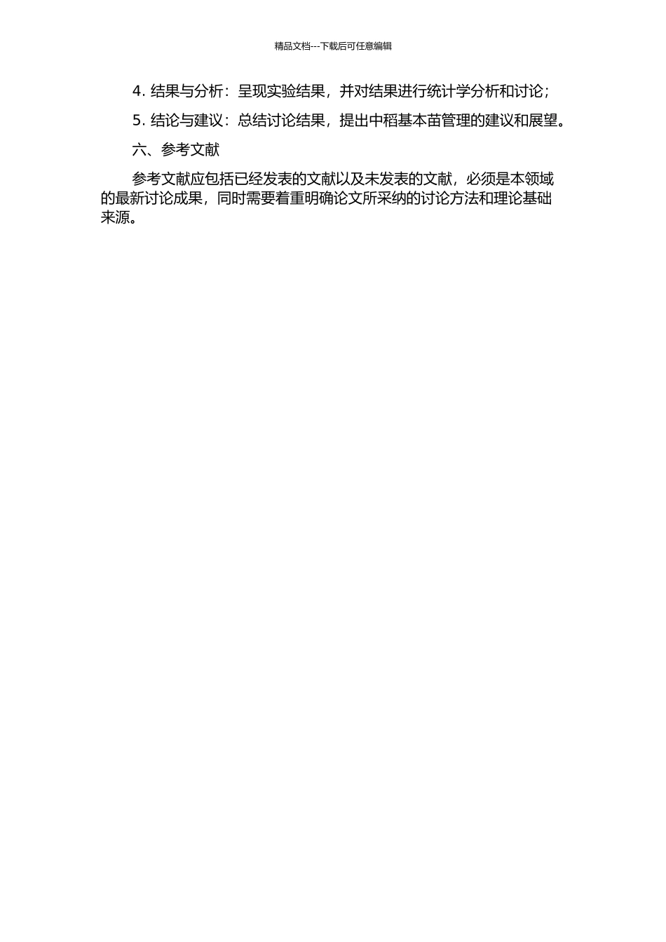 中稻高产基本苗动态及控苗技术研究的开题报告_第2页