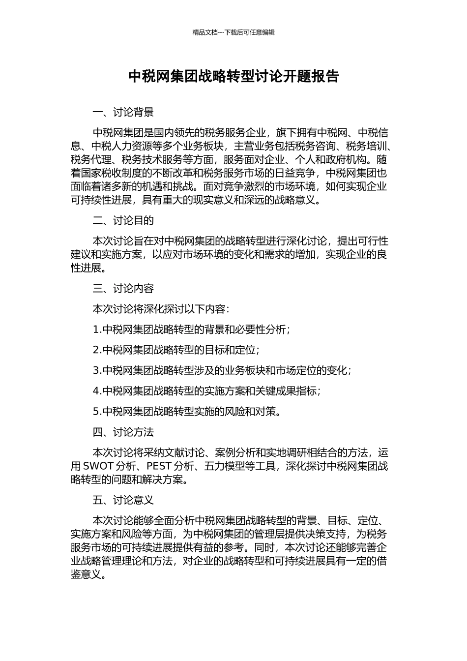 中税网集团战略转型研究开题报告_第1页