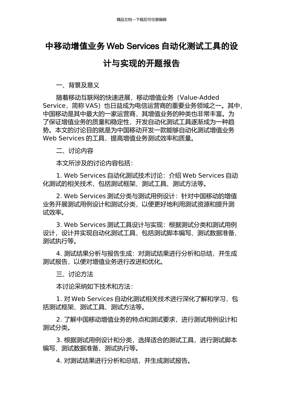 中移动增值业务Web-Services自动化测试工具的设计与实现的开题报告_第1页
