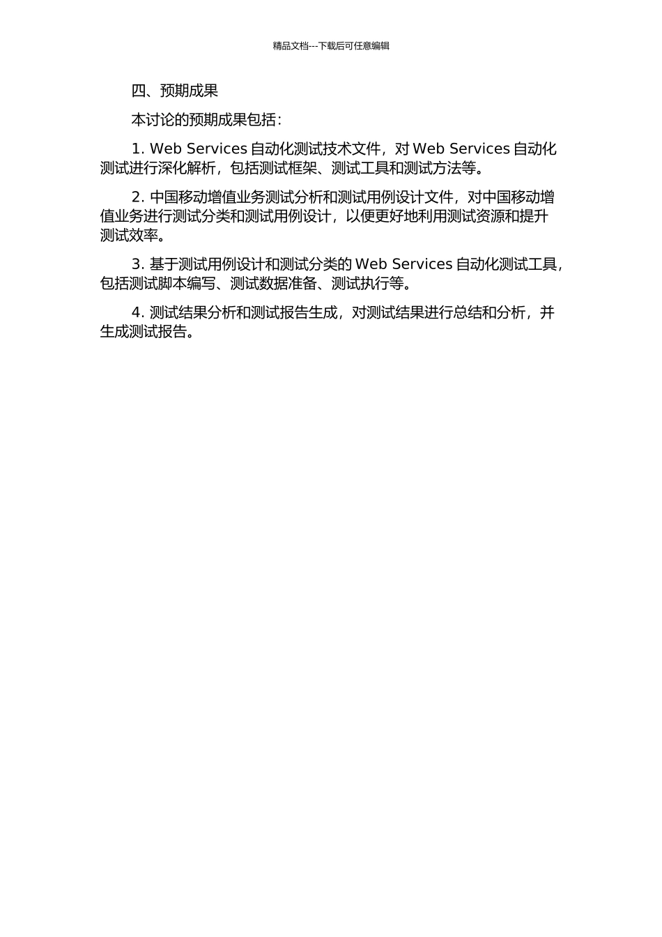 中移动增值业务Web-Services自动化测试工具的设计与实现的开题报告_第2页