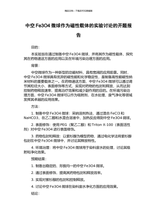 中空Fe3O4微球作为磁性载体的实验研究的开题报告