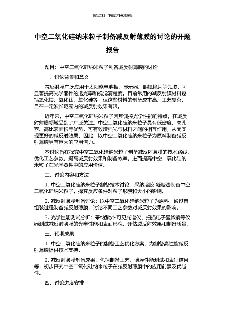 中空二氧化硅纳米粒子制备减反射薄膜的研究的开题报告_第1页