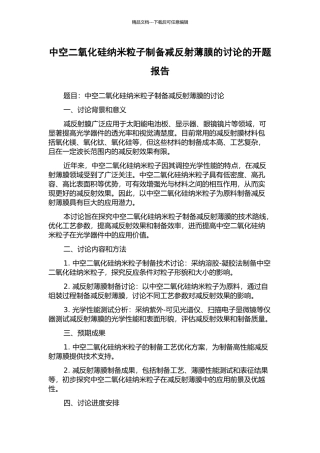 中空二氧化硅纳米粒子制备减反射薄膜的研究的开题报告