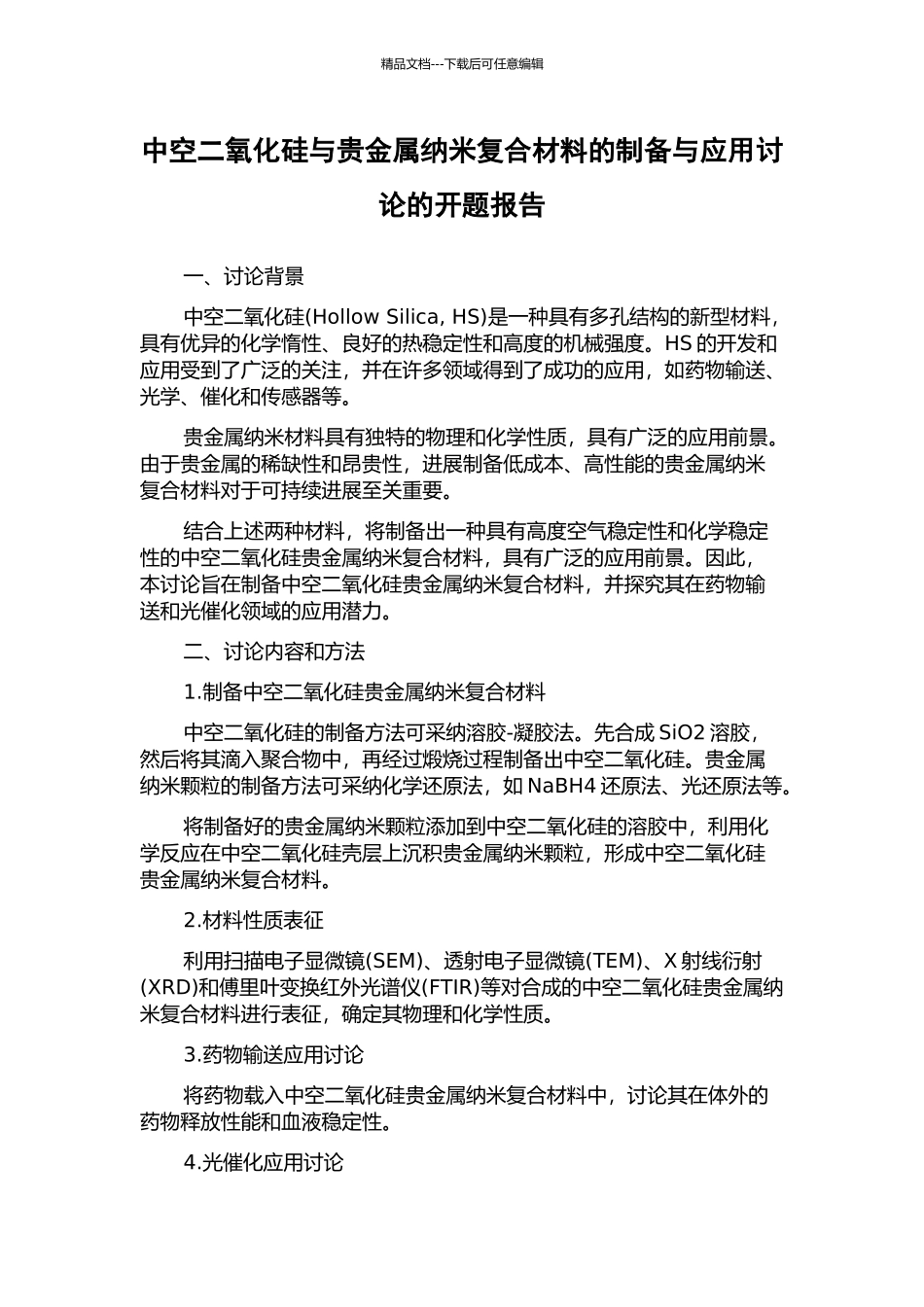 中空二氧化硅与贵金属纳米复合材料的制备与应用研究的开题报告_第1页