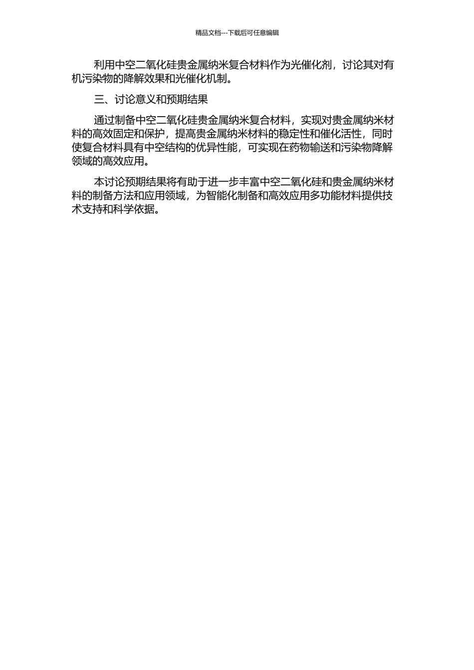 中空二氧化硅与贵金属纳米复合材料的制备与应用研究的开题报告_第2页