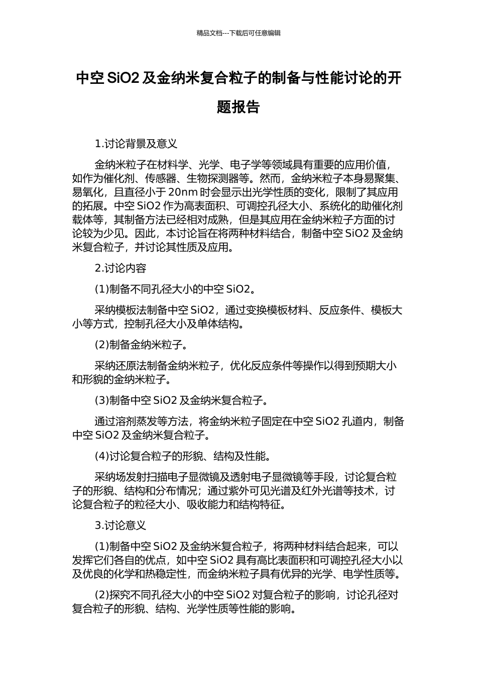 中空SiO2及金纳米复合粒子的制备与性能研究的开题报告_第1页