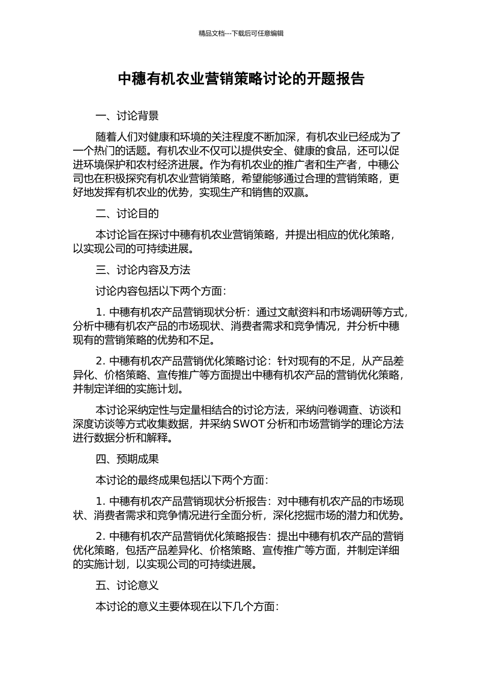 中穗有机农业营销策略研究的开题报告_第1页