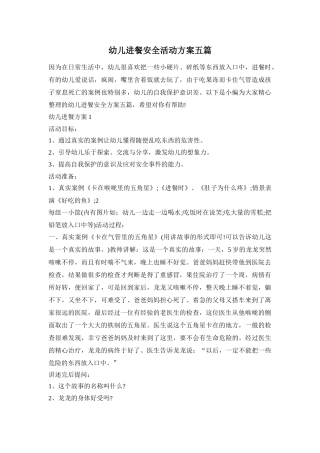 幼儿进餐安全活动方案五篇