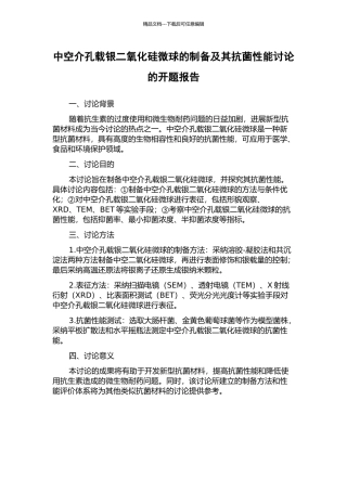 中空介孔载银二氧化硅微球的制备及其抗菌性能研究的开题报告