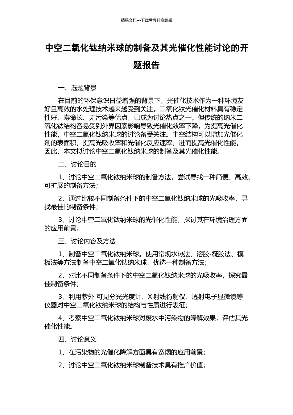中空二氧化钛纳米球的制备及其光催化性能研究的开题报告_第1页