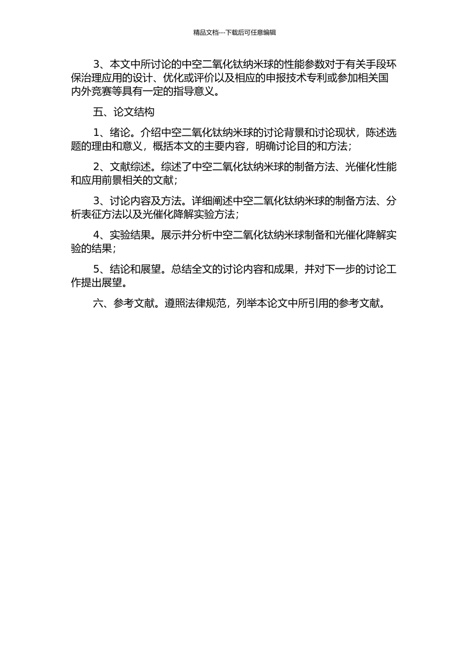 中空二氧化钛纳米球的制备及其光催化性能研究的开题报告_第2页
