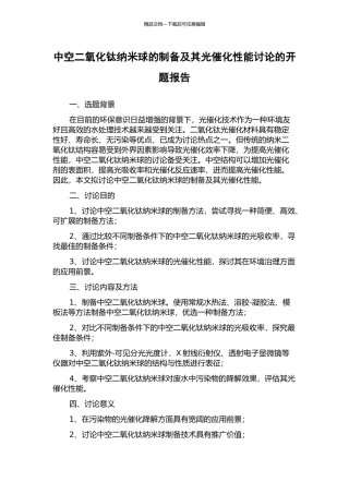 中空二氧化钛纳米球的制备及其光催化性能研究的开题报告