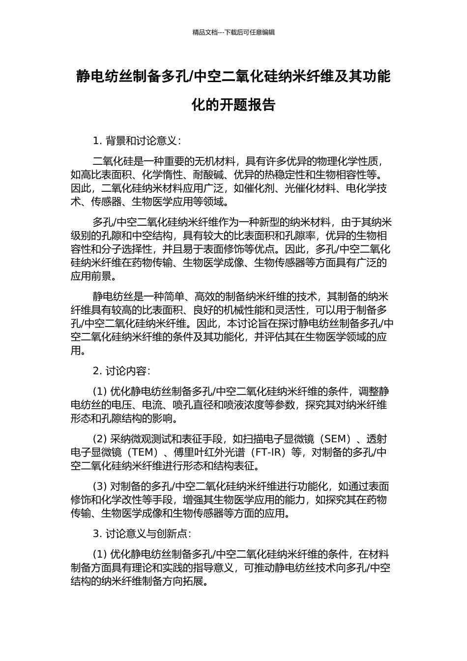 中空二氧化硅纳米纤维及其功能化的开题报告_第1页
