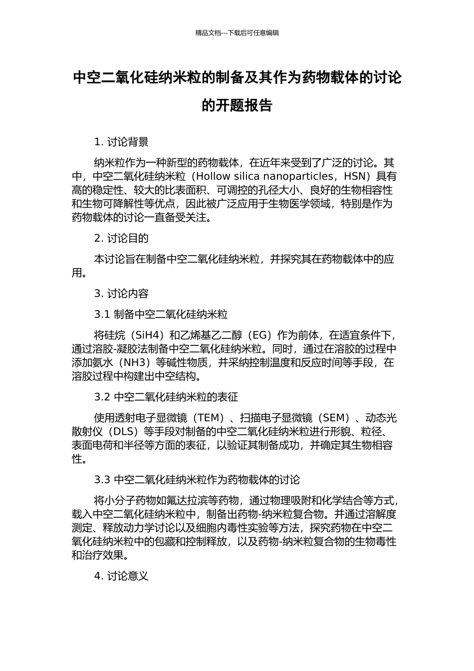 中空二氧化硅纳米粒的制备及其作为药物载体的研究的开题报告_第1页