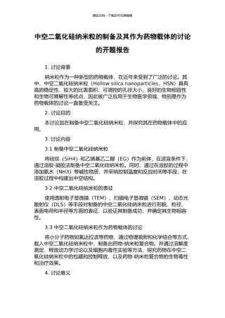 中空二氧化硅纳米粒的制备及其作为药物载体的研究的开题报告
