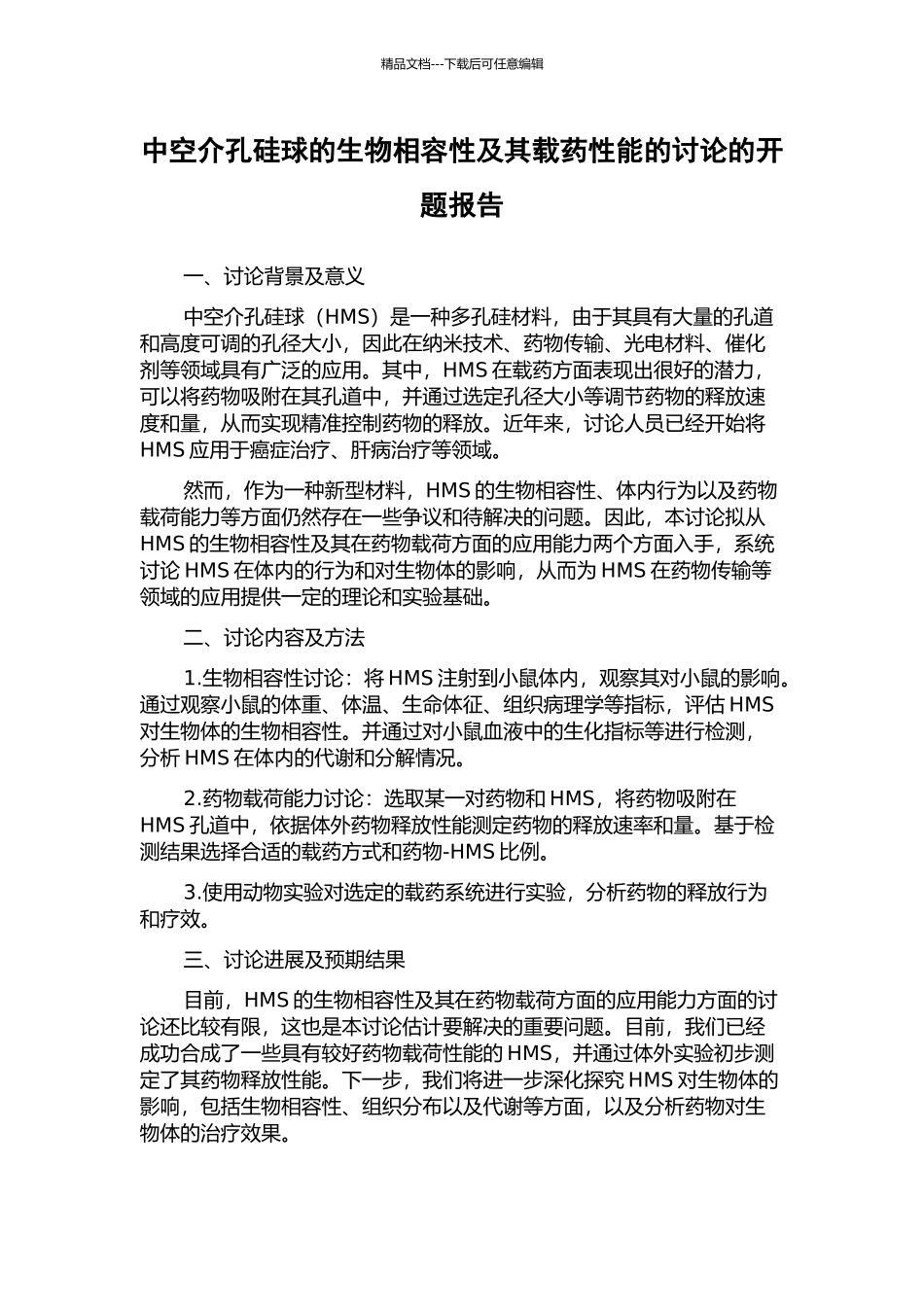 中空介孔硅球的生物相容性及其载药性能的研究的开题报告_第1页