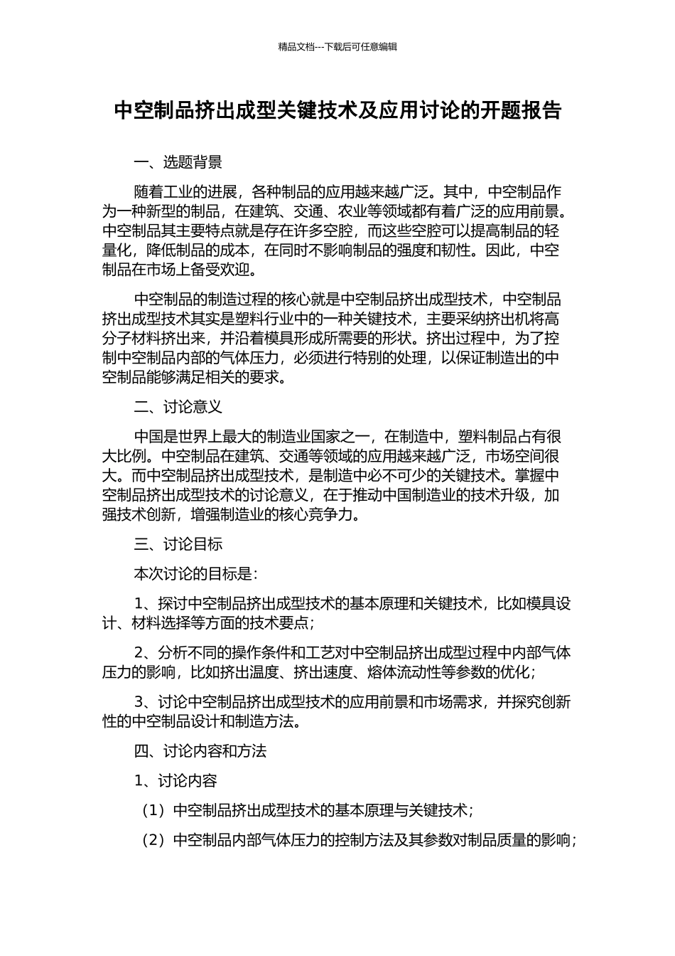 中空制品挤出成型关键技术及应用研究的开题报告_第1页