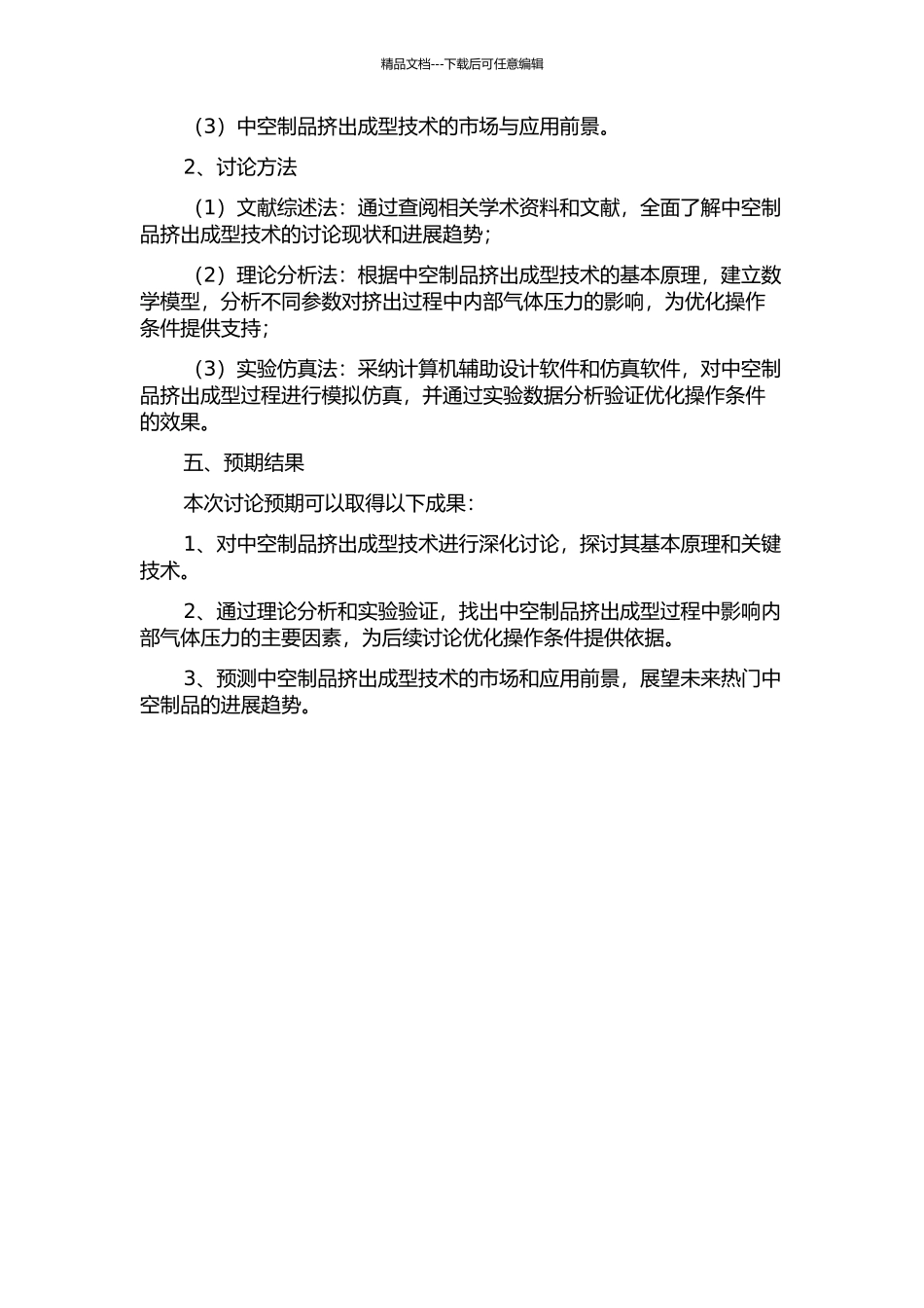 中空制品挤出成型关键技术及应用研究的开题报告_第2页