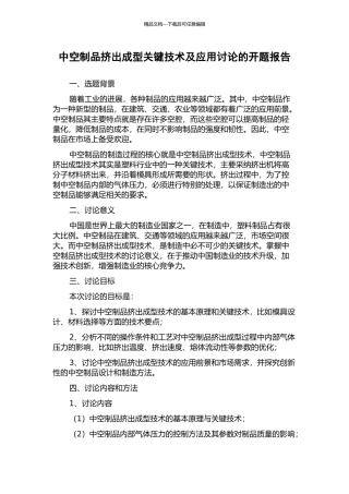 中空制品挤出成型关键技术及应用研究的开题报告