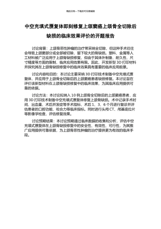 中空充填式赝复体即刻修复上颌窦癌上颌骨全切除后缺损的临床效果评价的开题报告