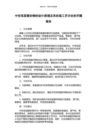 中空双层壁织物的设计原理及其织造工艺研究的开题报告