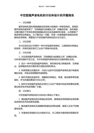 中空型超声波电机的研究和设计的开题报告