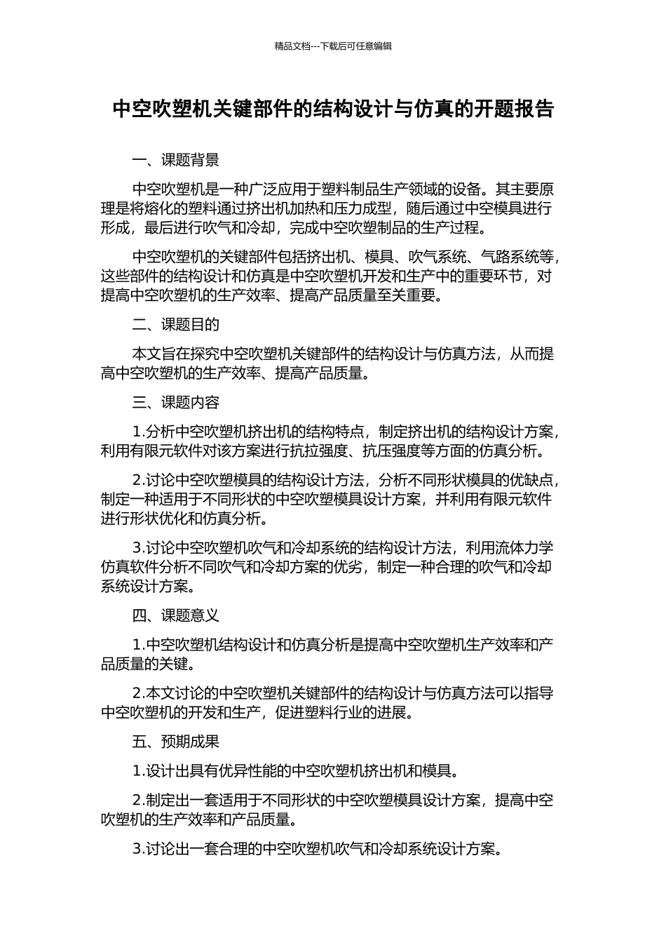 中空吹塑机关键部件的结构设计与仿真的开题报告_第1页