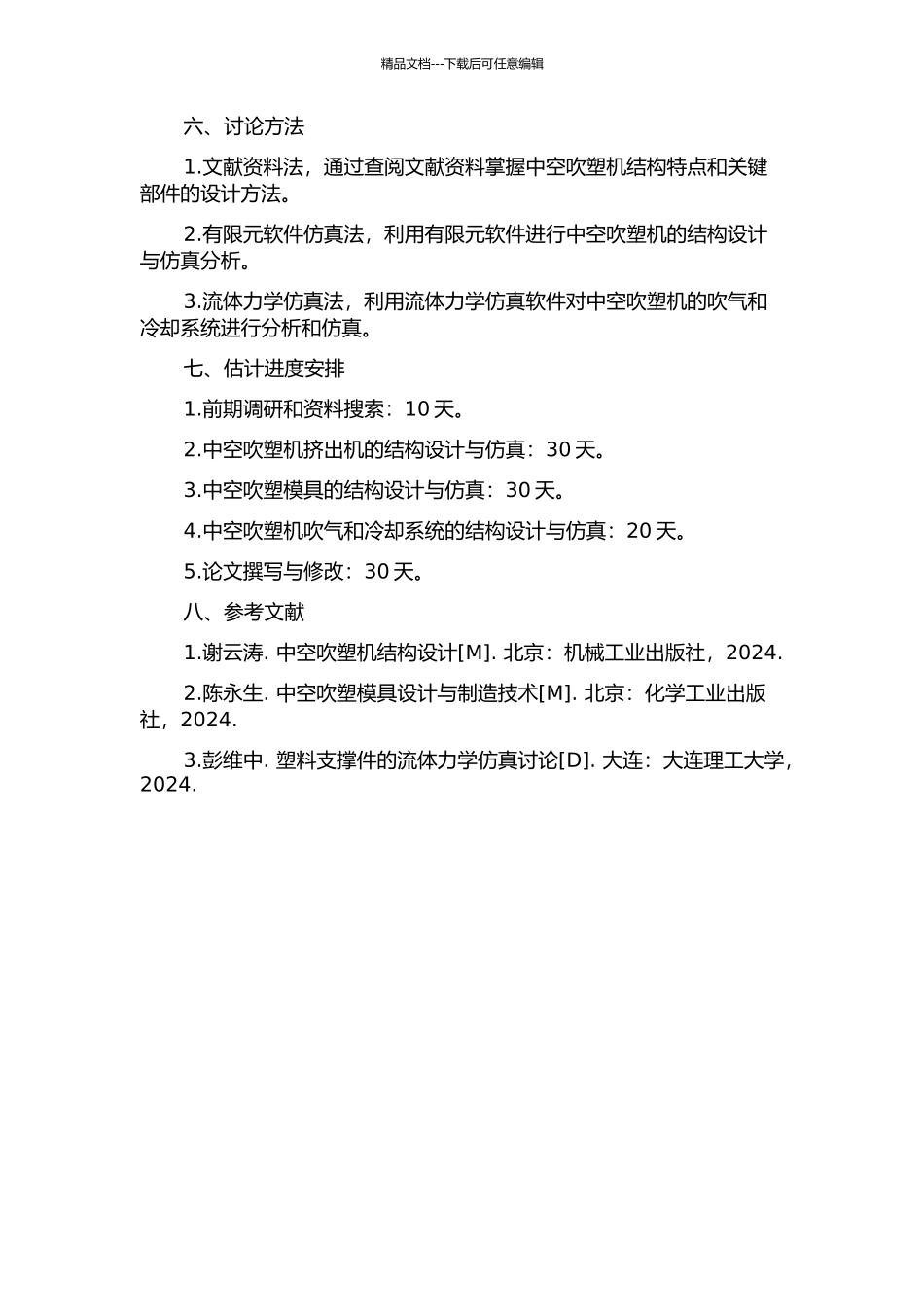 中空吹塑机关键部件的结构设计与仿真的开题报告_第2页