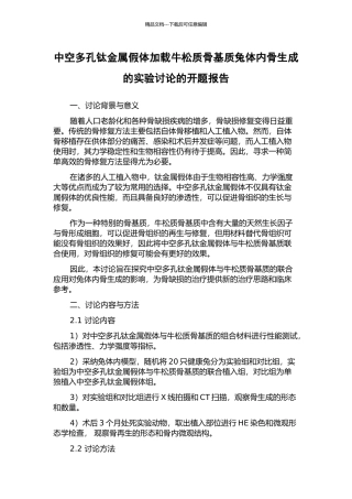 中空多孔钛金属假体加载牛松质骨基质兔体内骨生成的实验研究的开题报告