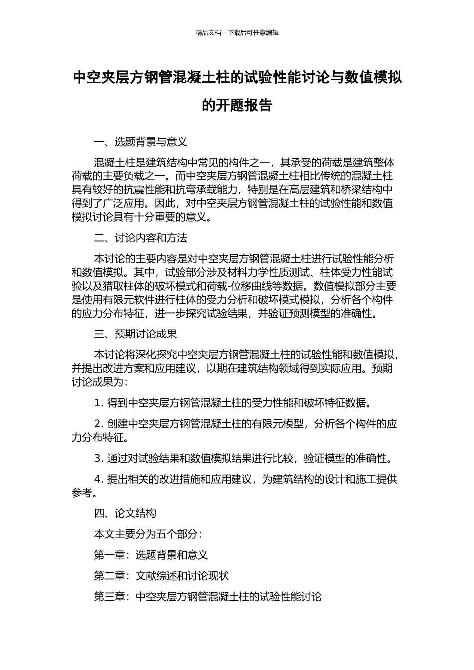 中空夹层方钢管混凝土柱的试验性能研究与数值模拟的开题报告_第1页